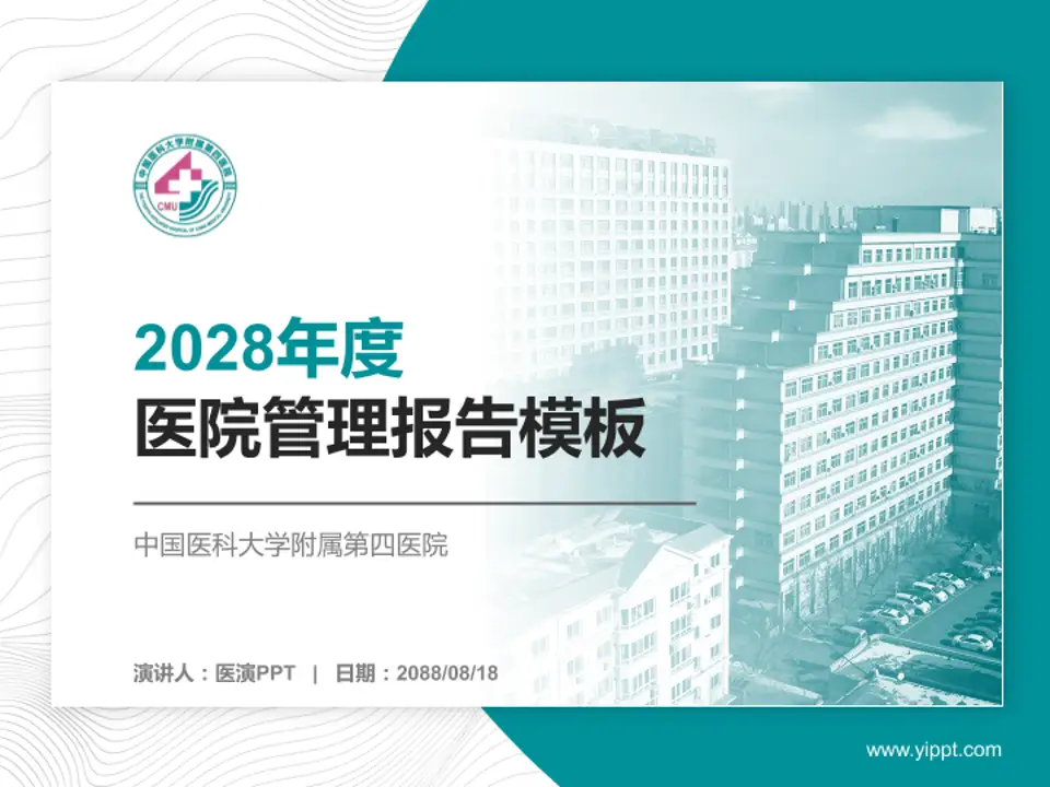 中国医科大学附属第四医院医院管理报告PPT模板4:3格式PPT封面效果预览图