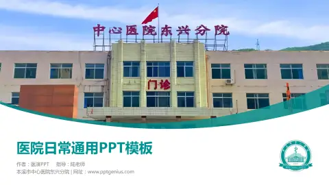 本溪市中心医院东兴分院医院简介/日常通用PPT模板