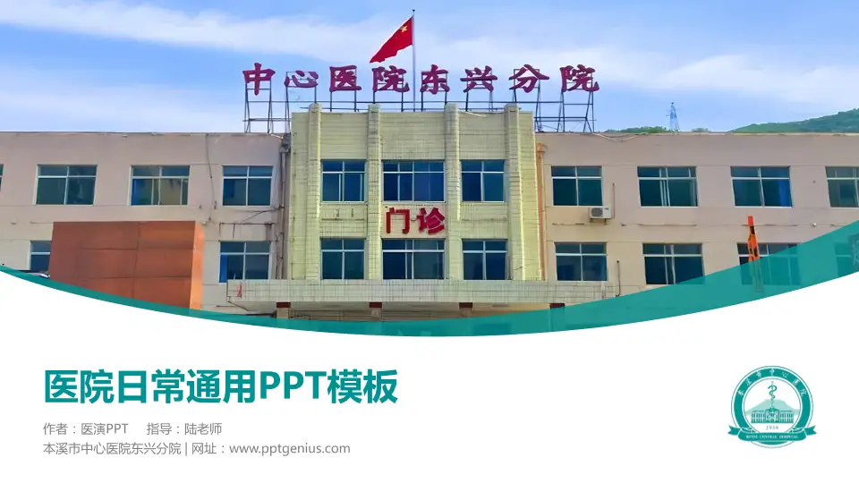 本溪市中心医院东兴分院医院简介/日常通用PPT模板16:9格式PPT封面效果预览图