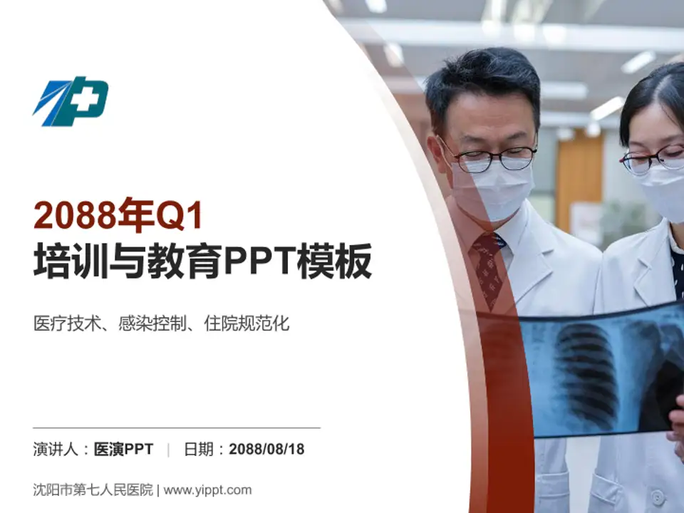沈阳市第七人民医院培训与教育PPT模板4:3格式PPT封面效果预览图