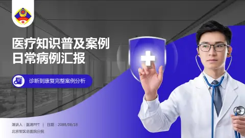 北京军区总医院分院医疗知识普及PPT模板