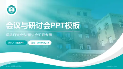 大连大学附属中山医院会议与研讨会PPT模板