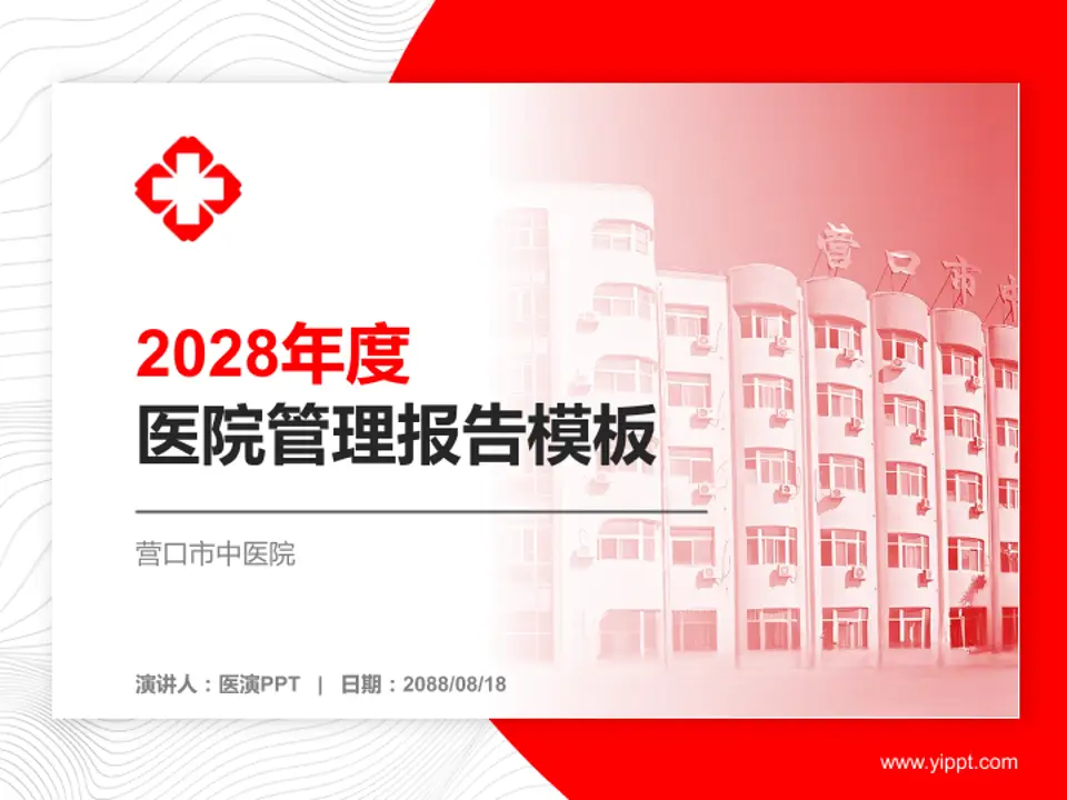 营口市中医院医院管理报告PPT模板4:3格式PPT封面效果预览图