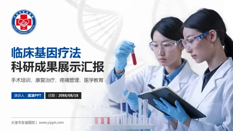 大连市友谊医院科研成果展示PPT模板