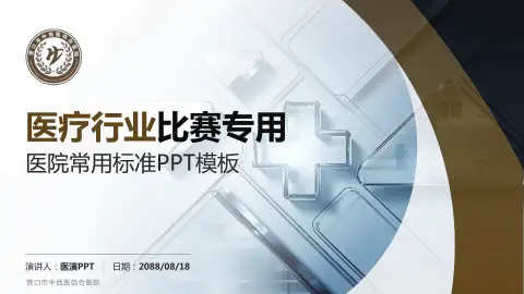 营口市中西医结合医院医疗行业比赛专用PPT模板