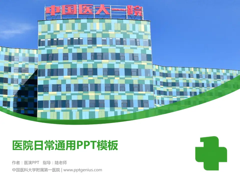 中国医科大学附属第一医院医院简介/日常通用PPT模板4:3格式PPT封面效果预览图