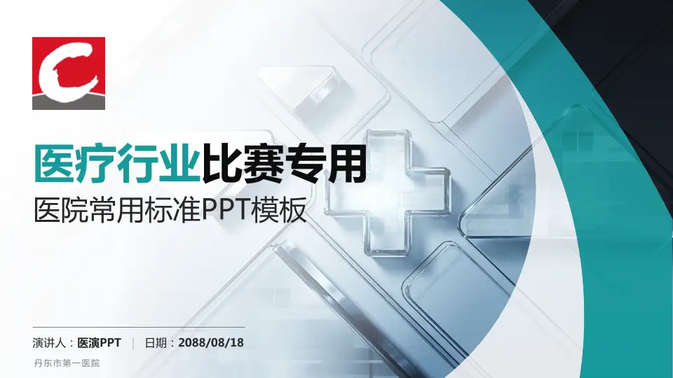 丹东市第一医院医疗行业比赛专用PPT模板16:9格式PPT封面效果预览图