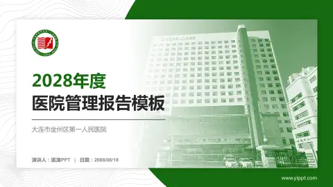 大连市金州区第一人民医院医院管理报告PPT模板