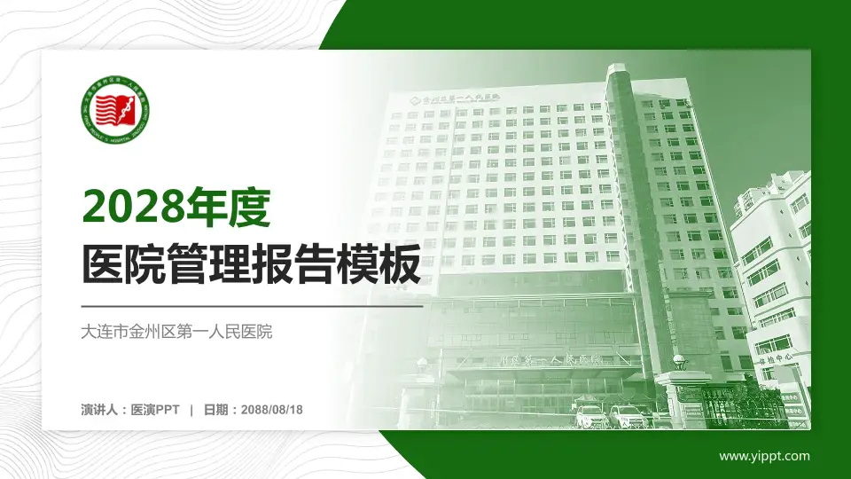 大连市金州区第一人民医院医院管理报告PPT模板16:9格式PPT封面效果预览图
