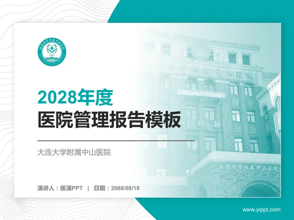 大连大学附属中山医院医院管理报告PPT模板4:3格式PPT封面效果预览图