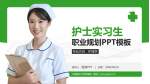 中国医科大学附属第一医院护理专业职业生涯规划PPT模板_幻灯片封面预览图
