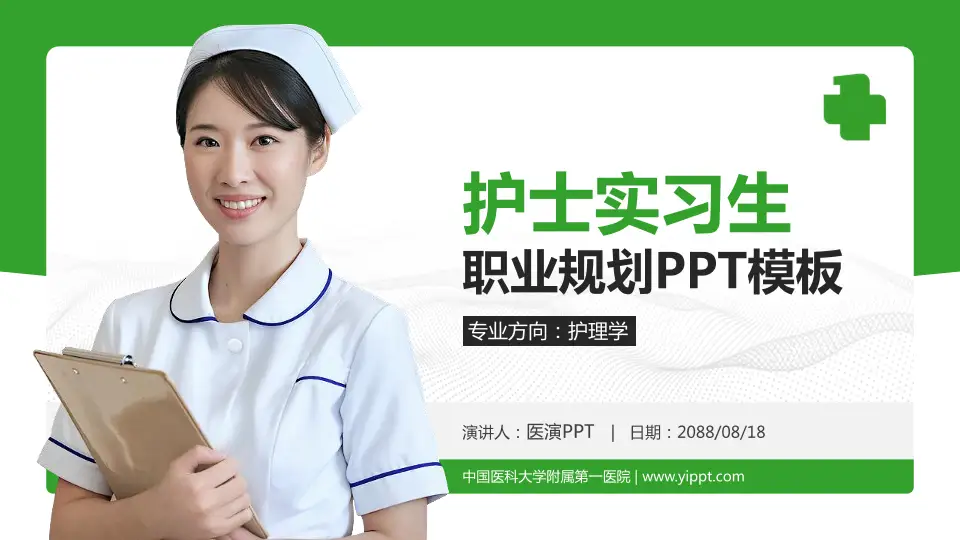 中国医科大学附属第一医院护理专业职业生涯规划PPT模板16:9格式PPT封面效果预览图