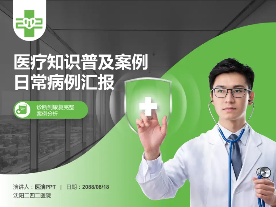 沈阳二四二医院医疗知识普及PPT模板4:3格式PPT封面效果预览图