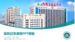 海城市中心医院医院简介/日常通用PPT模板_幻灯片封面预览图