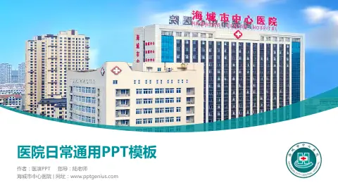 海城市中心医院医院简介/日常通用PPT模板