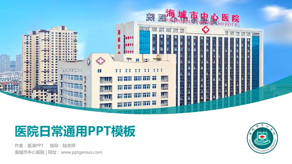 海城市中心医院医院简介/日常通用PPT模板16:9格式PPT封面效果预览图
