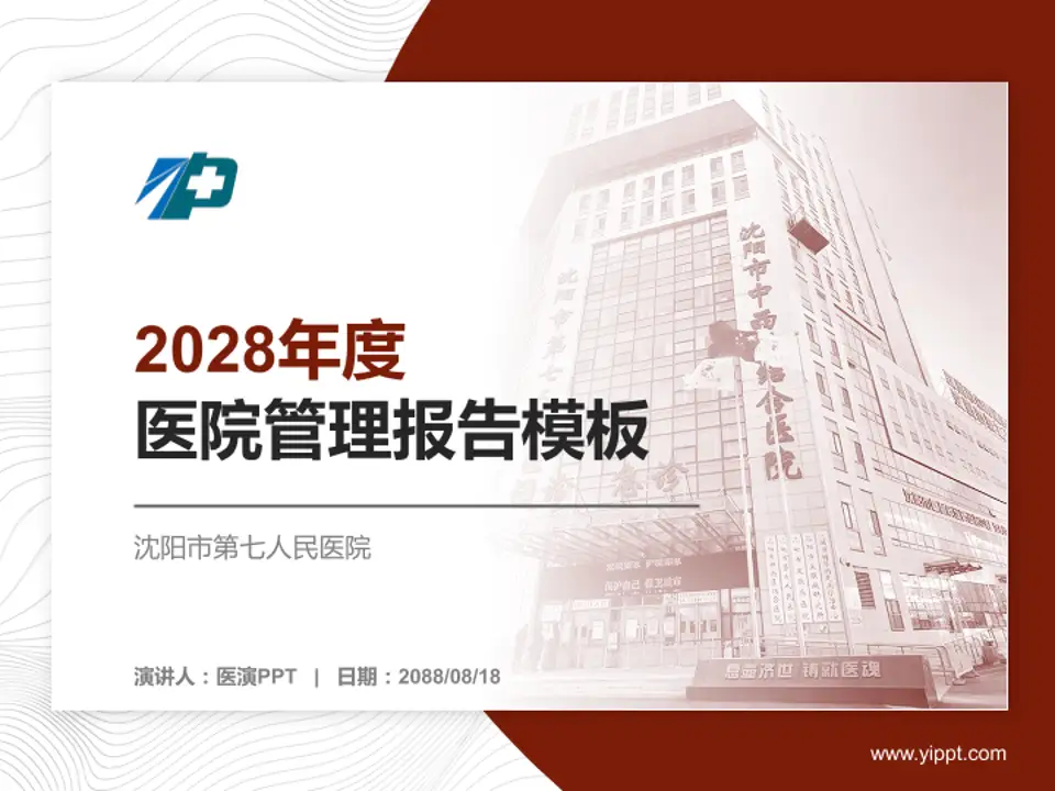 沈阳市第七人民医院医院管理报告PPT模板4:3格式PPT封面效果预览图
