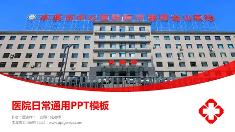 本溪市金山医院医院简介/日常通用PPT模板