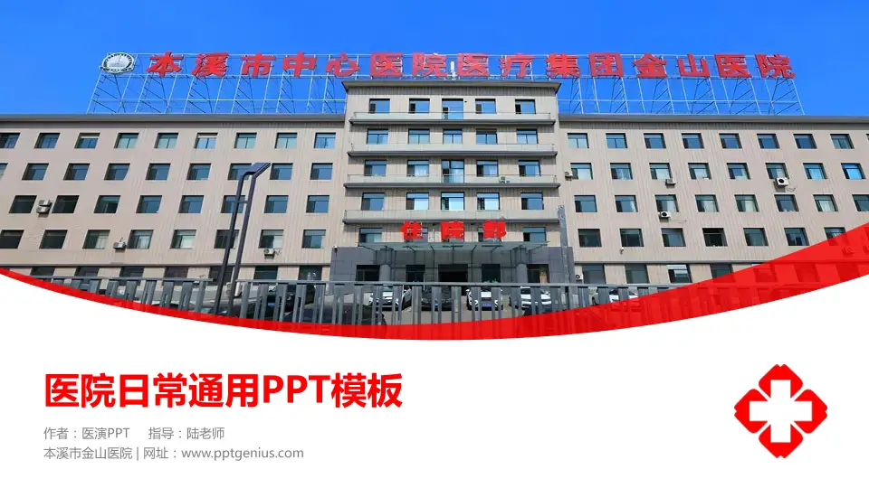 本溪市金山医院医院简介/日常通用PPT模板16:9格式PPT封面效果预览图