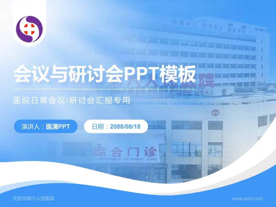 沈阳市第六人民医院会议与研讨会PPT模板4:3格式PPT封面效果预览图