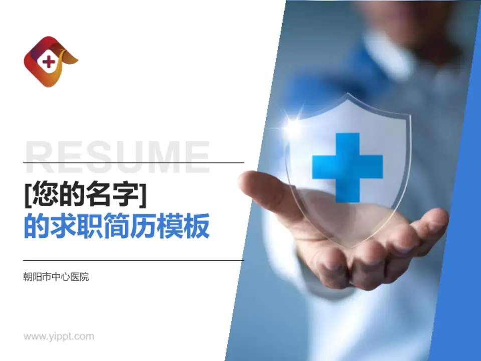 朝阳市中心医院个人求职应聘简历PPT模板4:3格式PPT封面效果预览图