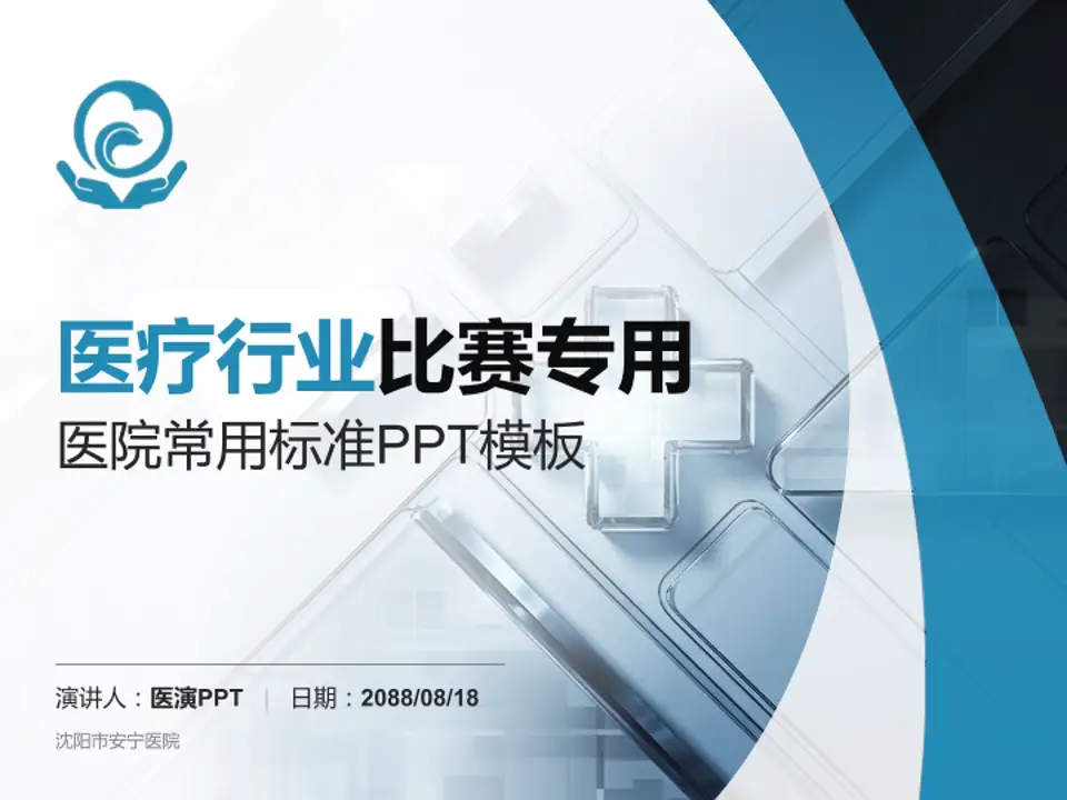 沈阳市安宁医院医疗行业比赛专用PPT模板4:3格式PPT封面效果预览图