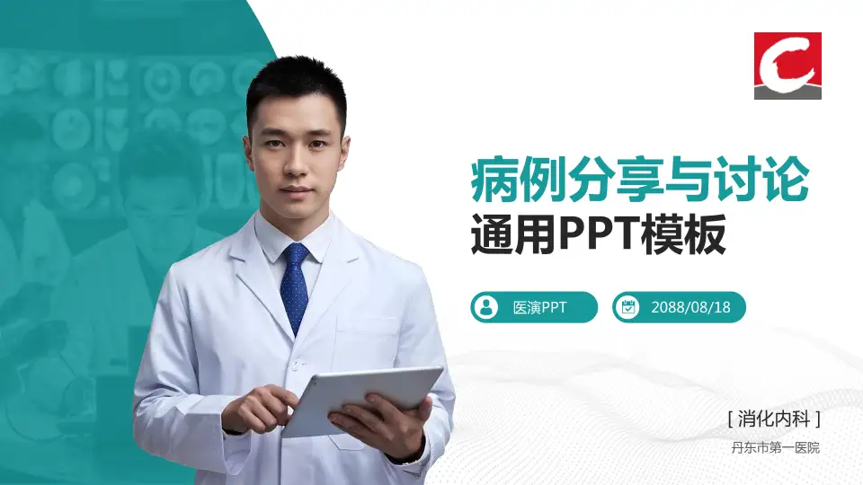 丹东市第一医院病例分享与讨论PPT模板16:9格式PPT封面效果预览图