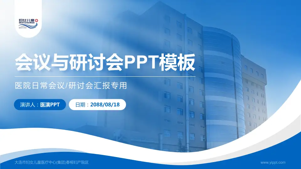 大连市妇女儿童医疗中心(集团)春柳妇产院区会议与研讨会PPT模板16:9格式PPT封面效果预览图