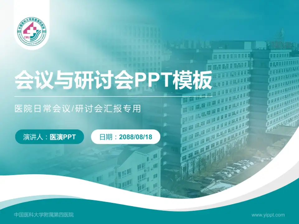 中国医科大学附属第四医院会议与研讨会PPT模板4:3格式PPT封面效果预览图