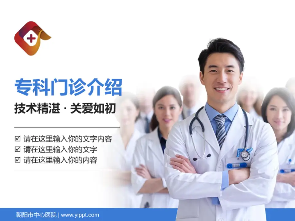 朝阳市中心医院科室介绍与推广PPT模板4:3格式PPT封面效果预览图