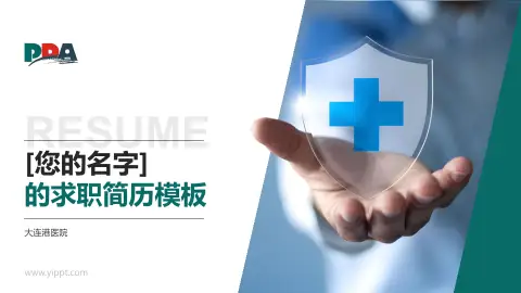 大连港医院个人求职应聘简历PPT模板