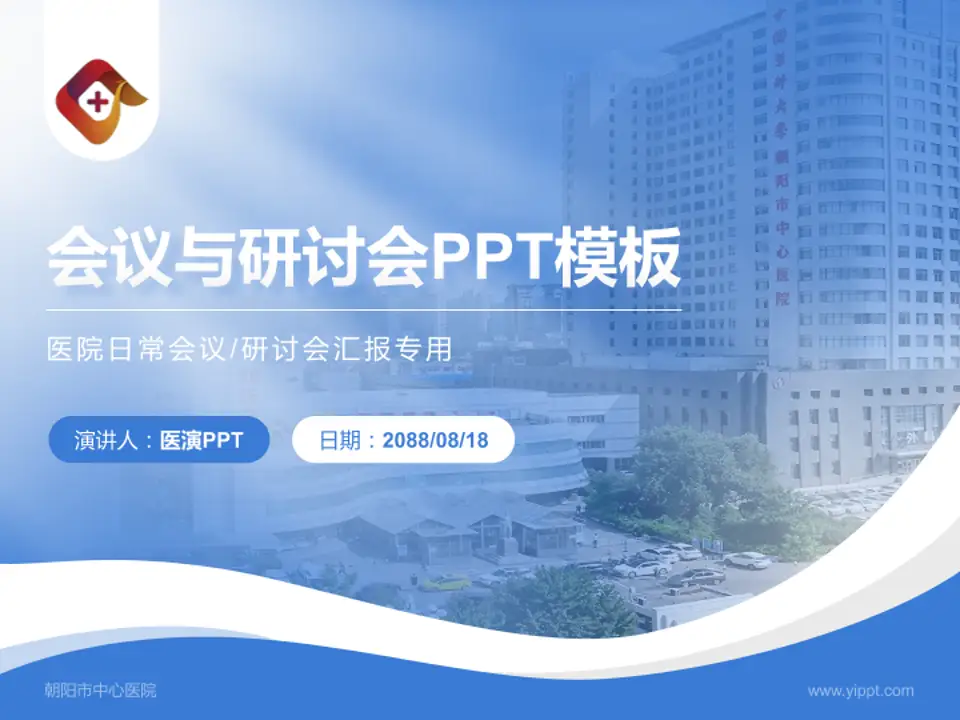 朝阳市中心医院会议与研讨会PPT模板4:3格式PPT封面效果预览图