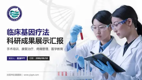 沈阳市肛肠医院科研成果展示PPT模板