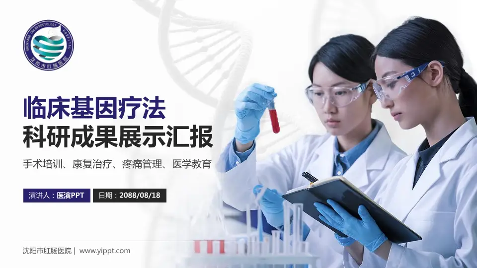 沈阳市肛肠医院科研成果展示PPT模板16:9格式PPT封面效果预览图