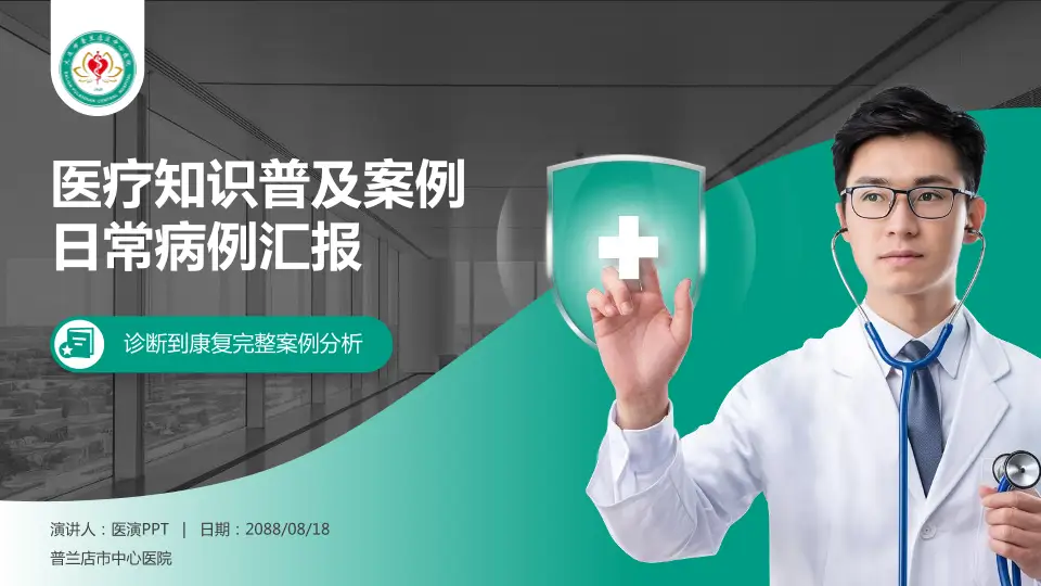 普兰店市中心医院医疗知识普及PPT模板16:9格式PPT封面效果预览图