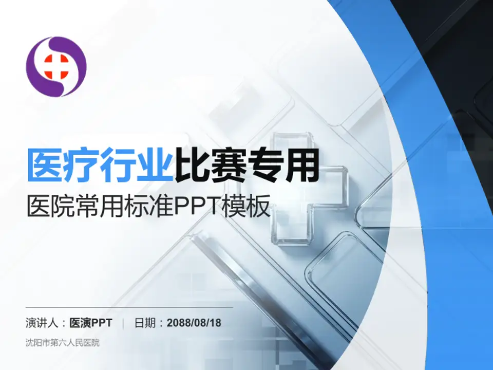 沈阳市第六人民医院医疗行业比赛专用PPT模板4:3格式PPT封面效果预览图