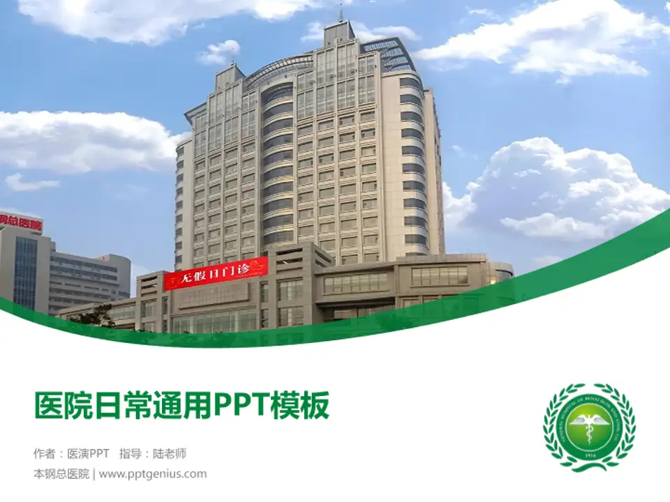 本钢总医院医院简介/日常通用PPT模板4:3格式PPT封面效果预览图