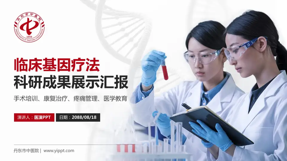 丹东市中医院科研成果展示PPT模板16:9格式PPT封面效果预览图