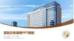 本溪市中医院医院简介/日常通用PPT模板_幻灯片封面预览图