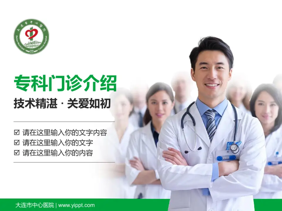 大连市中心医院科室介绍与推广PPT模板4:3格式PPT封面效果预览图
