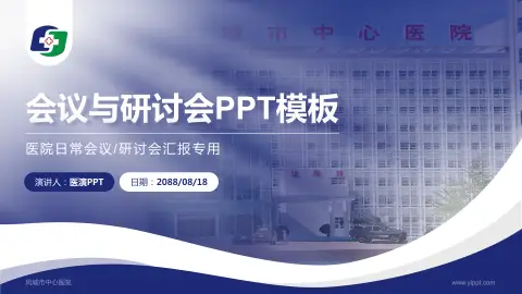 凤城市中心医院会议与研讨会PPT模板