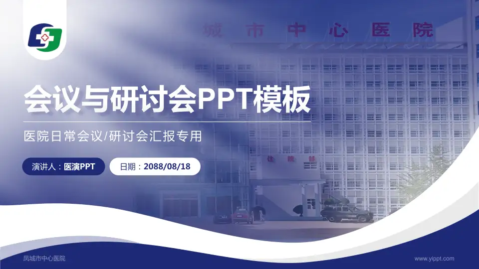 凤城市中心医院会议与研讨会PPT模板16:9格式PPT封面效果预览图