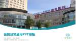 沈阳市第十人民医院医院简介/日常通用PPT模板_幻灯片封面预览图