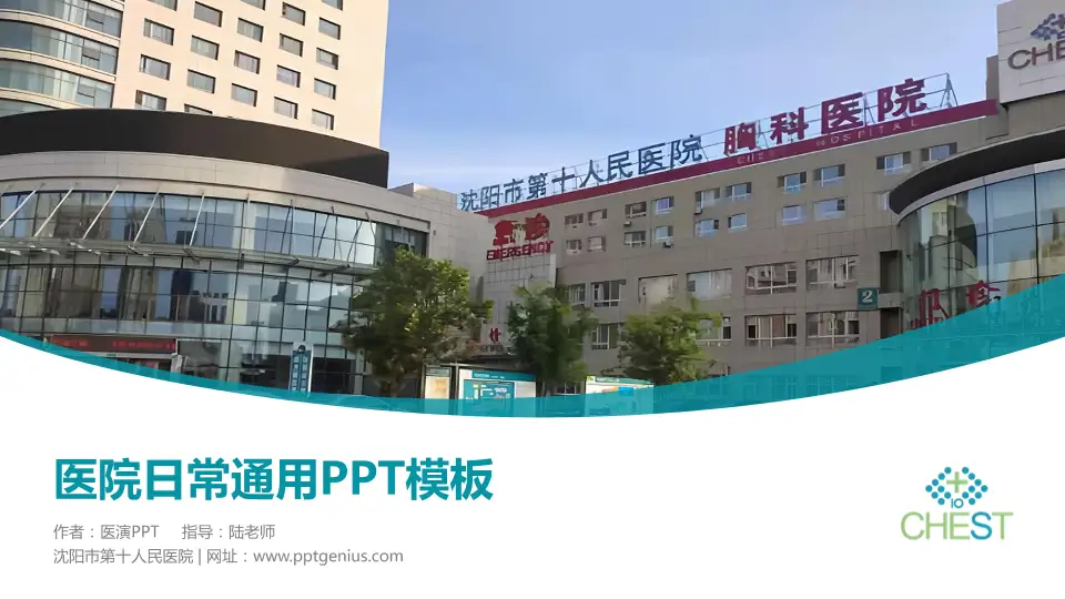 沈阳市第十人民医院医院简介/日常通用PPT模板16:9格式PPT封面效果预览图