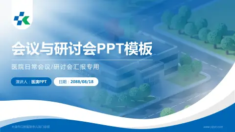 大连市口腔医院寺儿沟门诊部会议与研讨会PPT模板