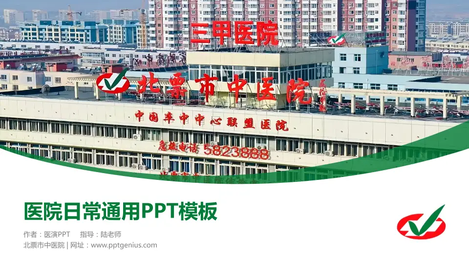 北票市中医院医院简介/日常通用PPT模板16:9格式PPT封面效果预览图