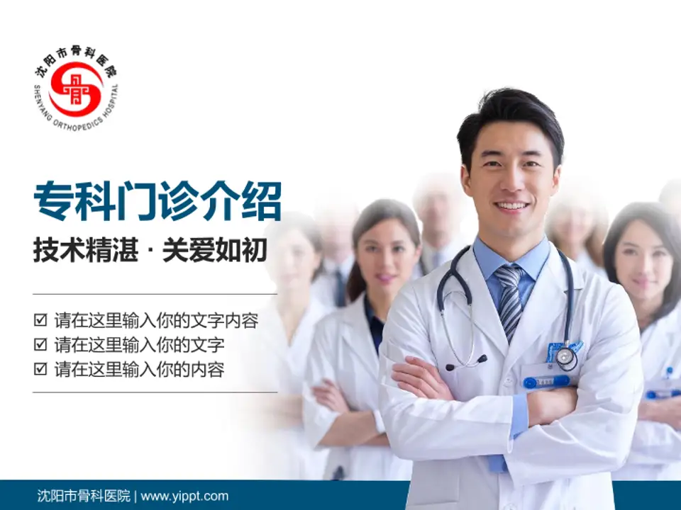 沈阳市骨科医院科室介绍与推广PPT模板4:3格式PPT封面效果预览图