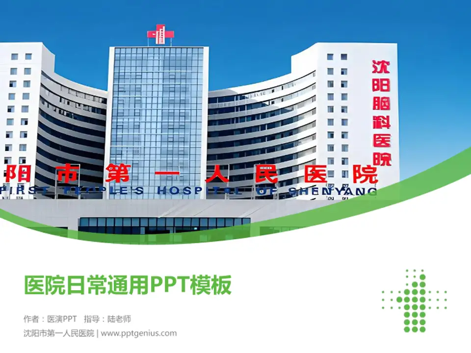 沈阳市第一人民医院医院简介/日常通用PPT模板4:3格式PPT封面效果预览图