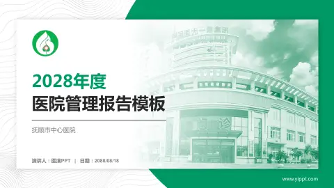 抚顺市中心医院医院管理报告PPT模板