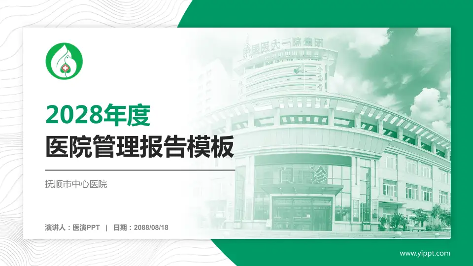 抚顺市中心医院医院管理报告PPT模板16:9格式PPT封面效果预览图